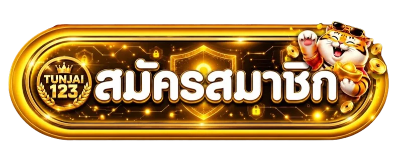 ปุ่มเข้าสู่ระบบ TUNJAI123 โทนทอง