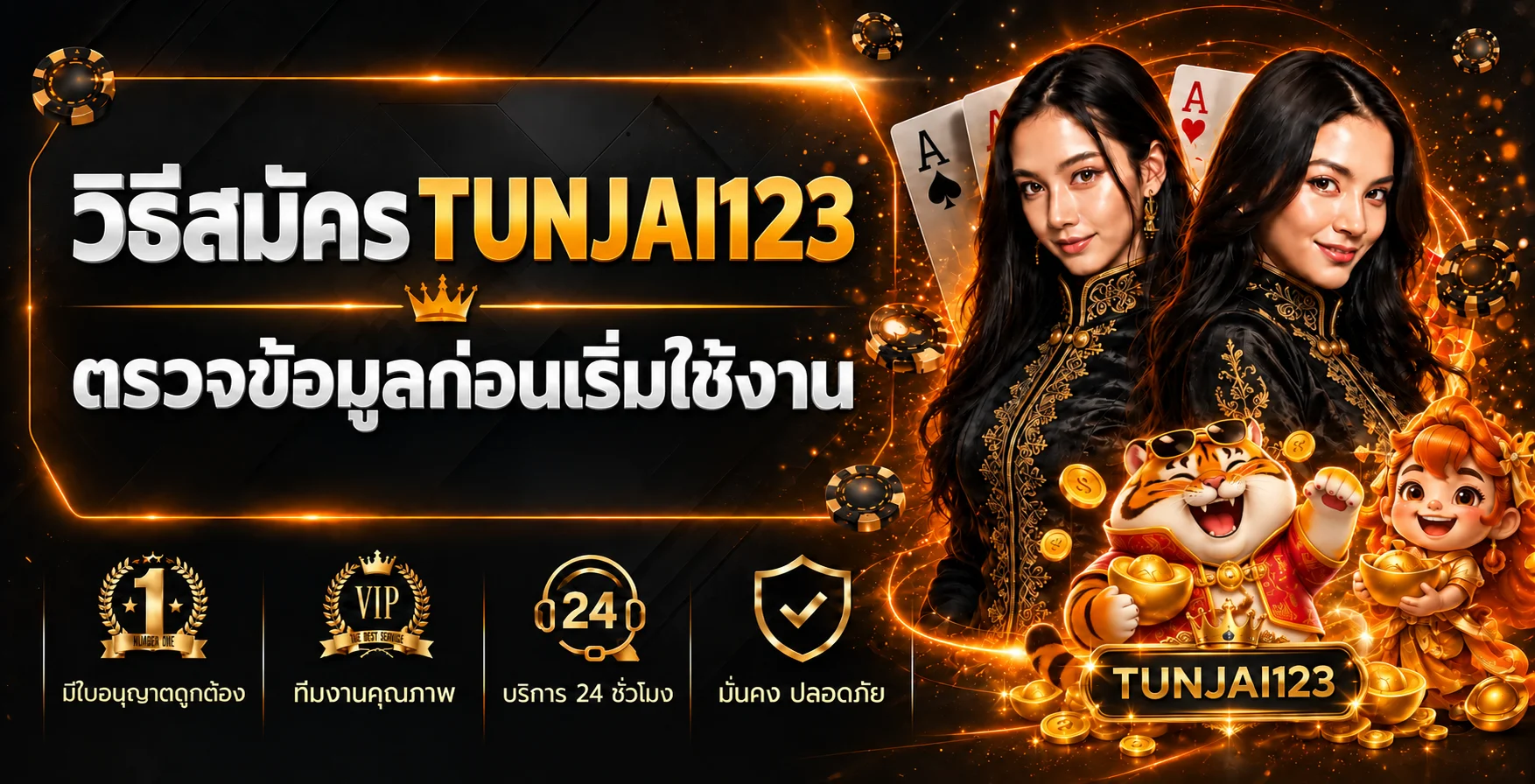 TUNJAI123 วิธีสมัครและเช็กข้อมูลก่อนเริ่มใช้งาน