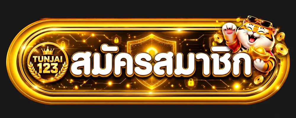 ปุ่มสมัครสมาชิก TUNJAI123 โทนทอง