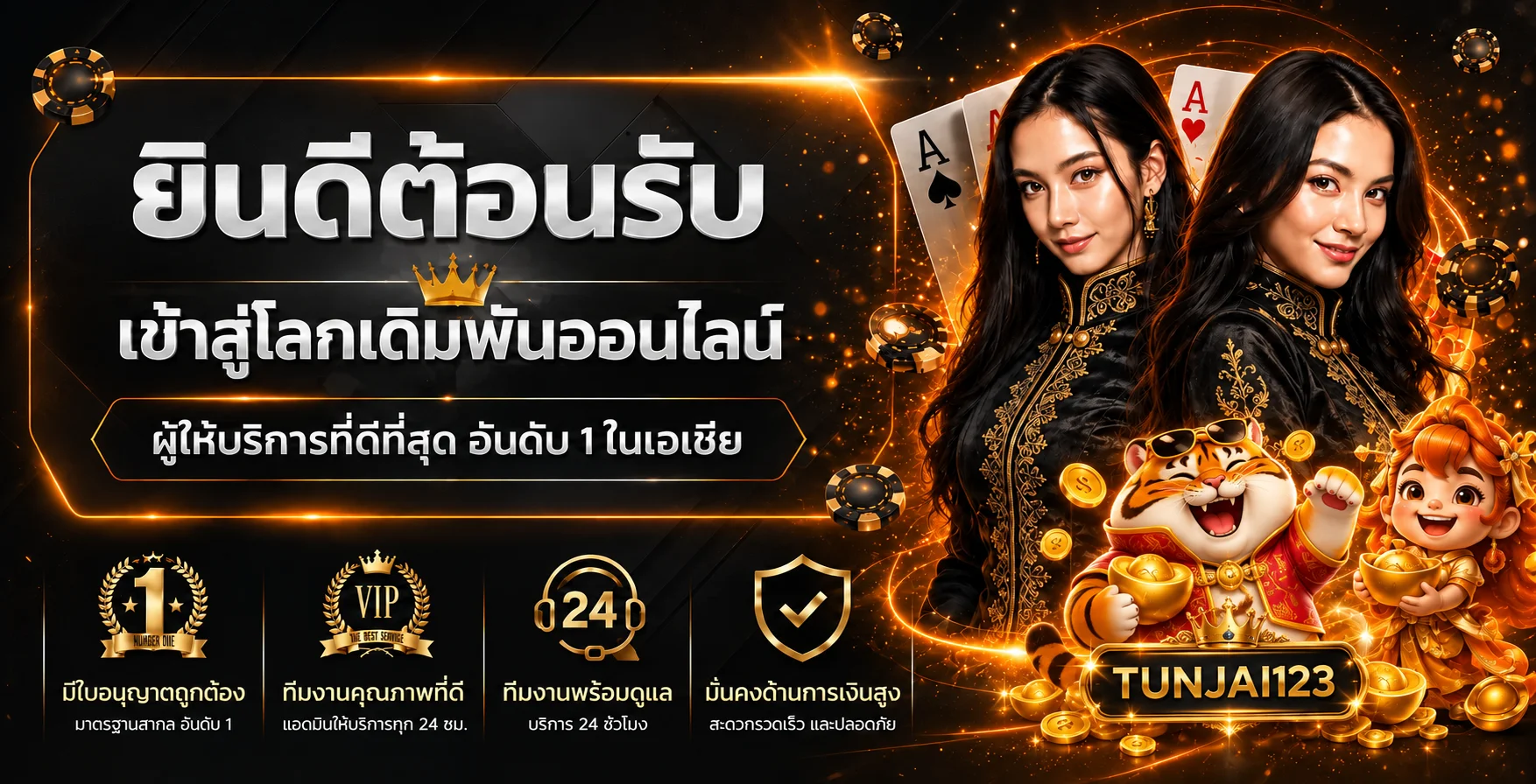 แบนเนอร์แนะนำข้อมูล TUNJAI123 โทนดำส้ม